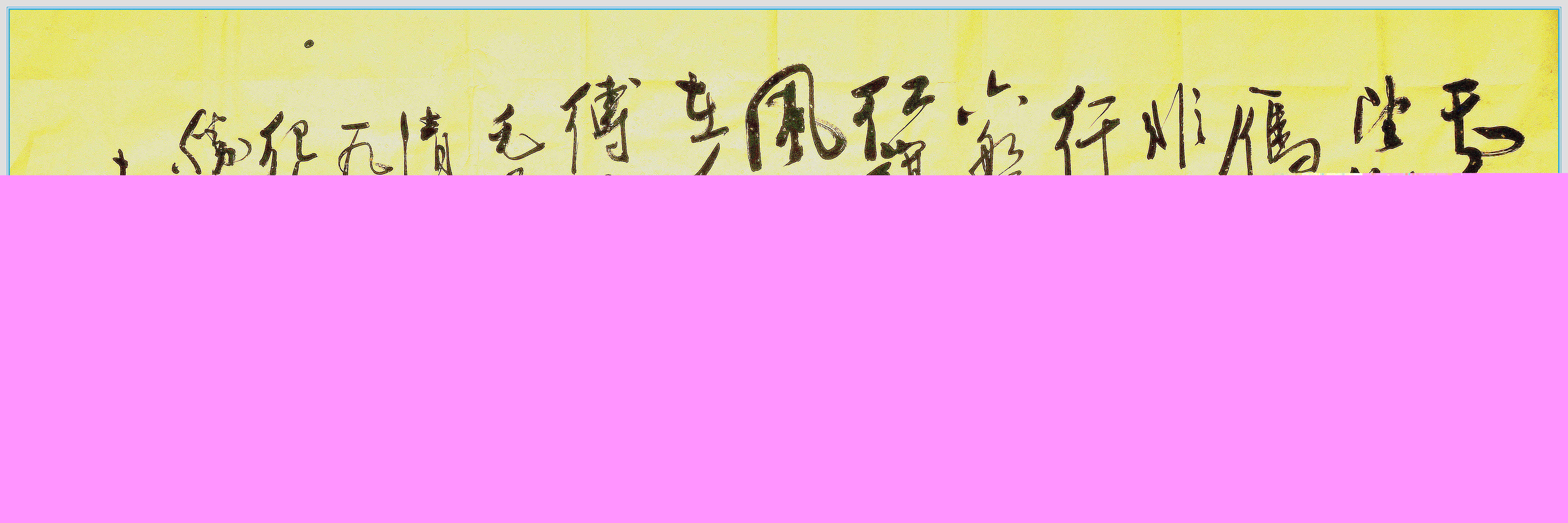 書法——袁亦之老師